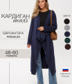 Кардиган женский Ка-03 (трикотажное полотно Евроангора)
